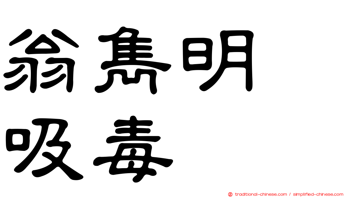翁雋明　吸毒
